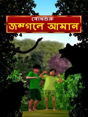 cover image of Aman Lost in the Jungle (Bengali)